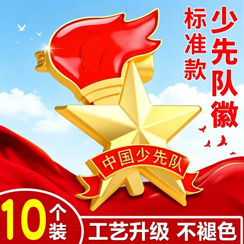 队徽少先队标准型新款队徽强力