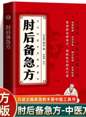 肘后备急方白话文正版葛洪中医书全本校注与研究古代急救方剂书中国临床急救手册中医入门肘后背疾方肘后备急方全书旧书