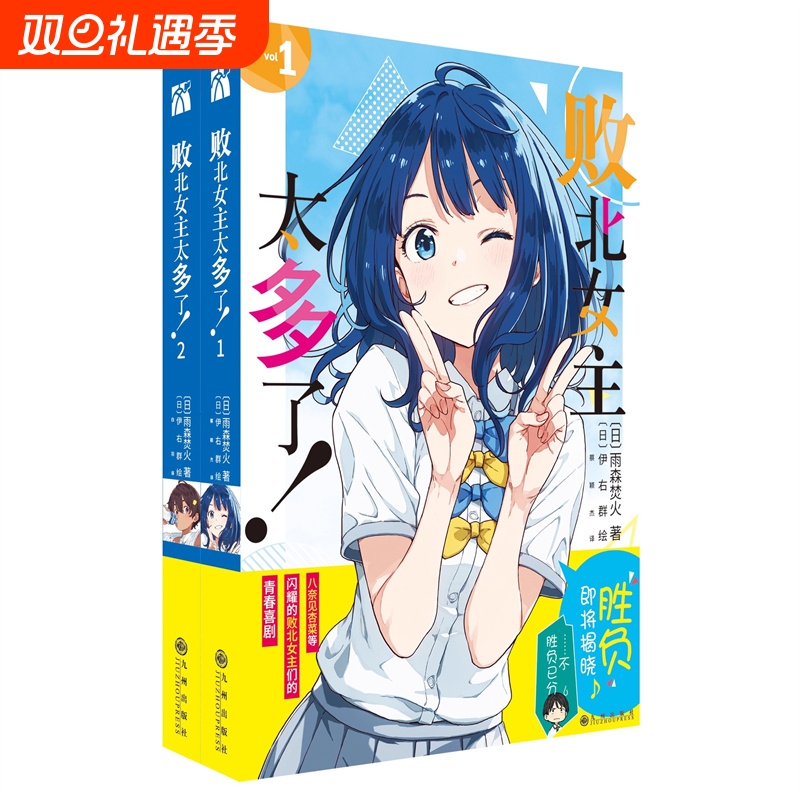 【赠书签+小卡】败北女主太多了！1-2 雨森焚火 原名败犬女主太多了全套正版简体中文版轻小说实体书