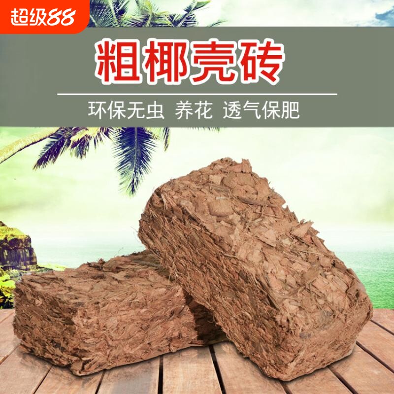 进口椰砖君子兰营养土兰花粗颗粒椰壳砖椰土垫材种花种菜基质园艺