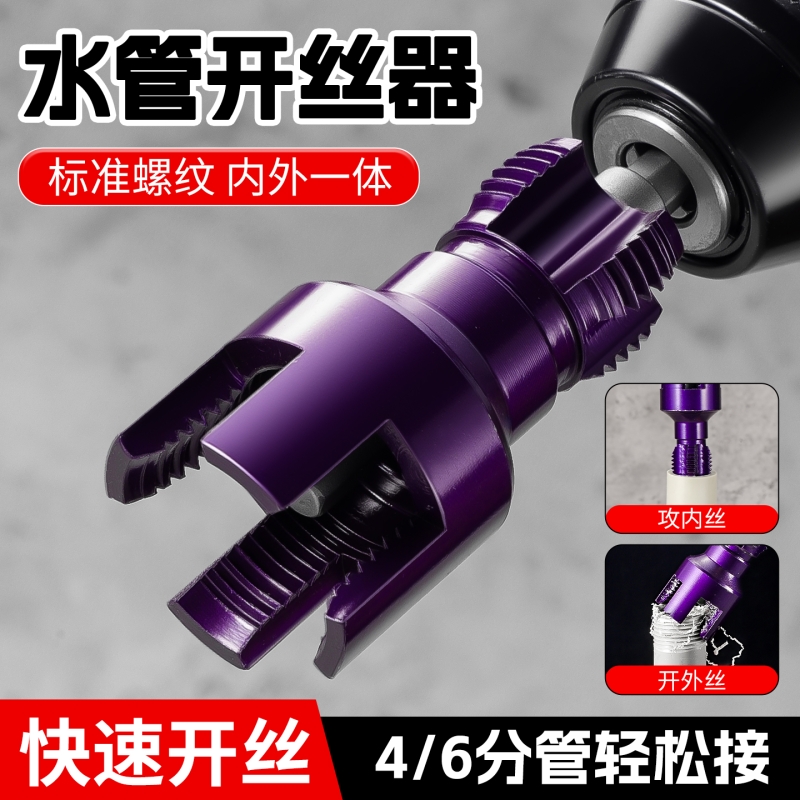 水管通用电动丝内丝外丝一体开丝器套丝4分水管PPR螺纹攻丝锥板牙