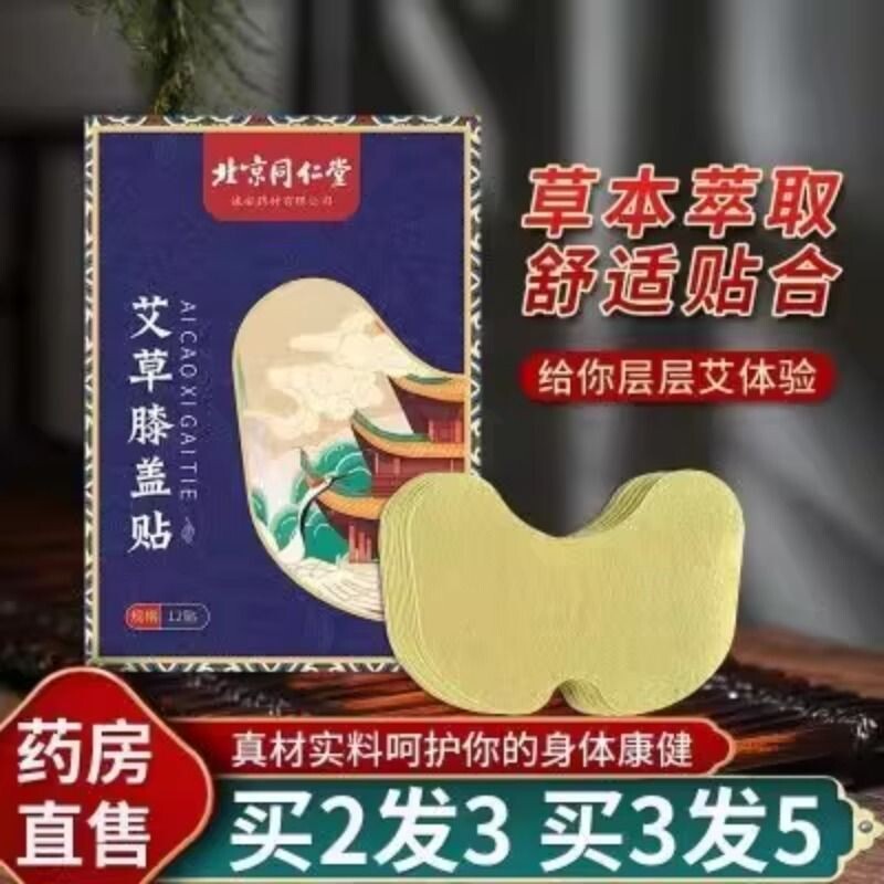北京同仁堂膝盖艾灸贴热敷贴正品非腰痛疼痛风湿护膝艾草贴关节