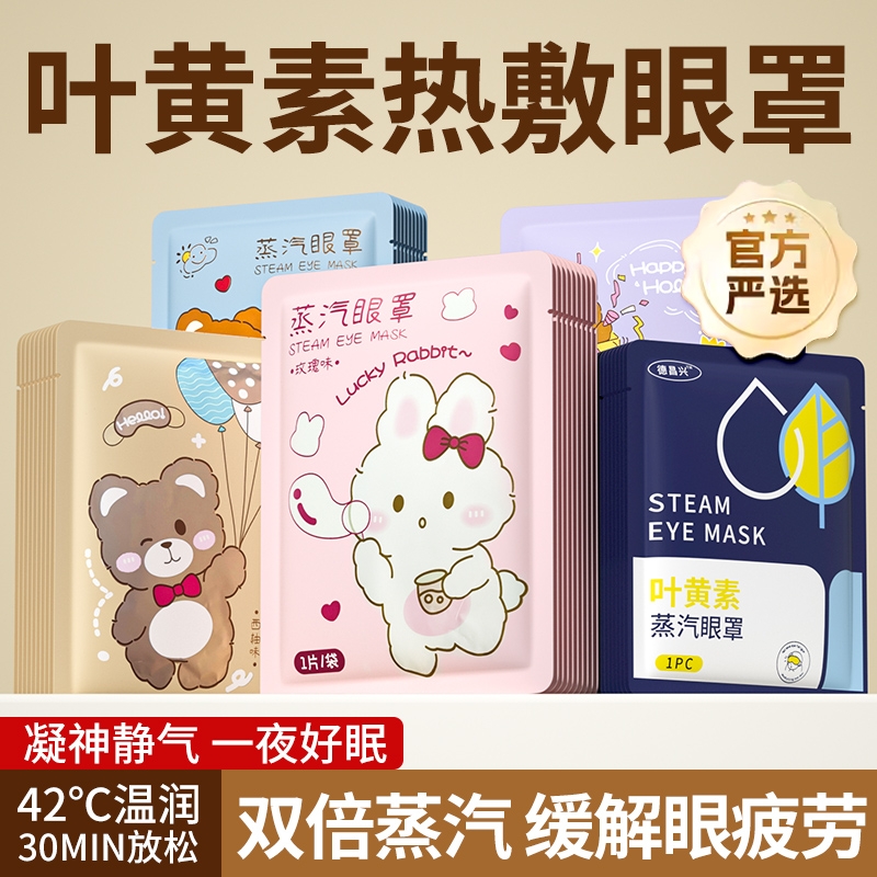 蒸汽眼罩缓解眼睛疲劳热敷学生发热黑眼圈叶黄素睡眠遮光护眼加热