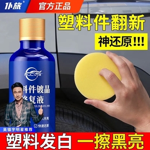仆旅塑料件翻新剂橡胶件皮革修复镀晶镀膜养护蜡老化发白增黑还原