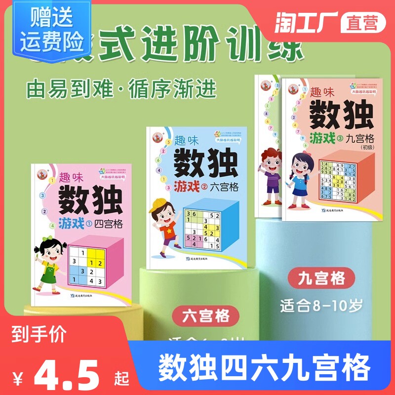 趣味数独儿童入门四六九宫格数独阶梯训练趣味闯关游戏本数独幼儿园大班小学生一二年级九宫格数独闯关阶梯训练数独儿童入门幼儿园怎么看?