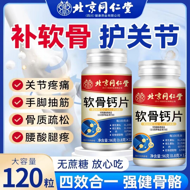 北京同仁堂软骨钙片含维生素高钙片120粒中老年腿抽筋疏松健康