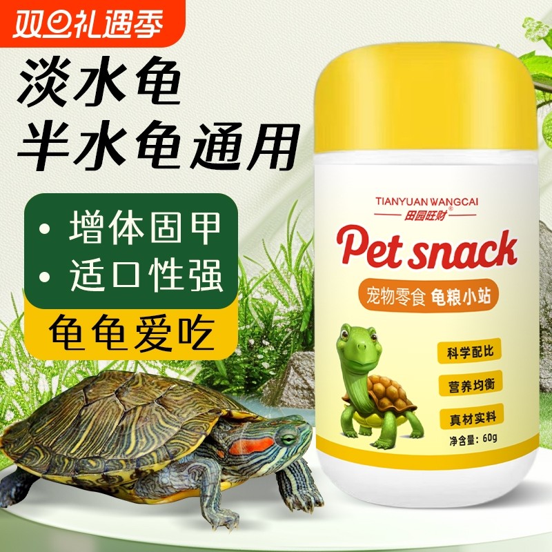 龟粮小乌龟饲料巴西龟草龟鳄龟开口龟苗小龟专用粮龟食物幼龟通用