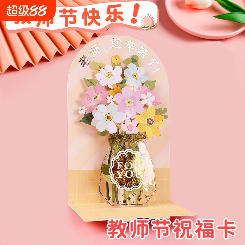 2025新款教师节3d立体贺卡送老师手写谢师卡片高级感小学生折叠感谢师恩明信片鲜花礼物祝福留言卡幼儿园儿童