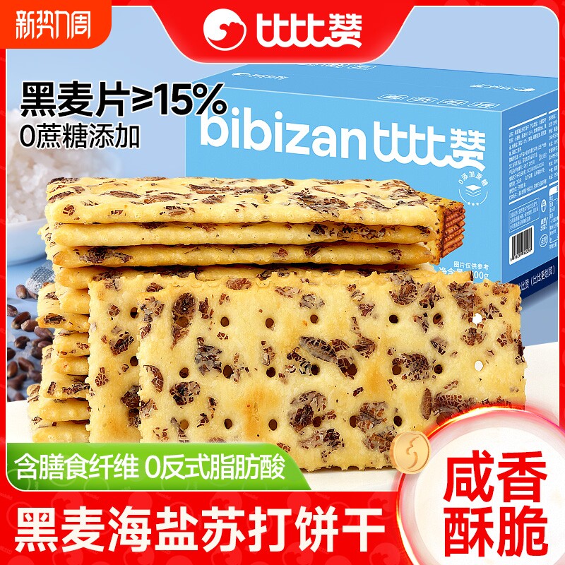比比赞黑麦海盐苏打饼干早餐解馋小零食小吃休闲食品火腿香葱健康