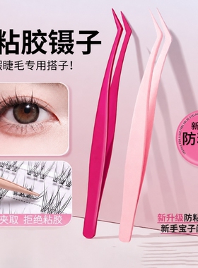 胶防粘假睫毛镊子嫁接睫毛夹