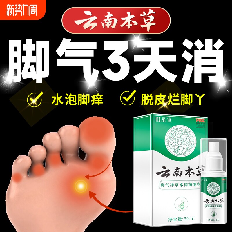 云南本草脚气喷雾止痒烂脚丫药脱皮糜烂脚趾缝烂痒真菌感染脚气膏