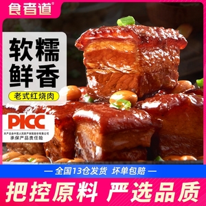 食者道红烧肉半成品老式东坡肉预制菜加热即食熟食下酒下饭快手菜