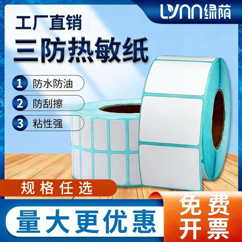 绿荫三防热敏标签纸E邮宝不干胶称纸60*40 20 30 50 