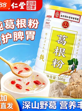 南京同仁堂正宗纯葛根粉天然野生柴葛粉早餐代餐正品官方旗舰店