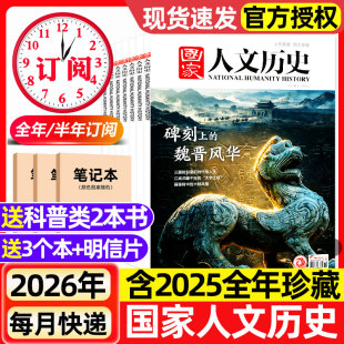 国家人文历史杂志2026年1-12期新【全年/半年订阅】2025年1-12月现货初高中学生青少年文史地理知识政论马年说马红楼梦期刊过刊