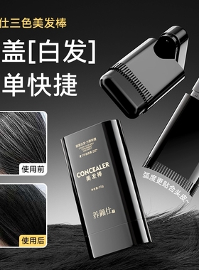 美发棒遮盖白发一涂黑一次性补染剂笔膏染发黑发神器不掉色发色