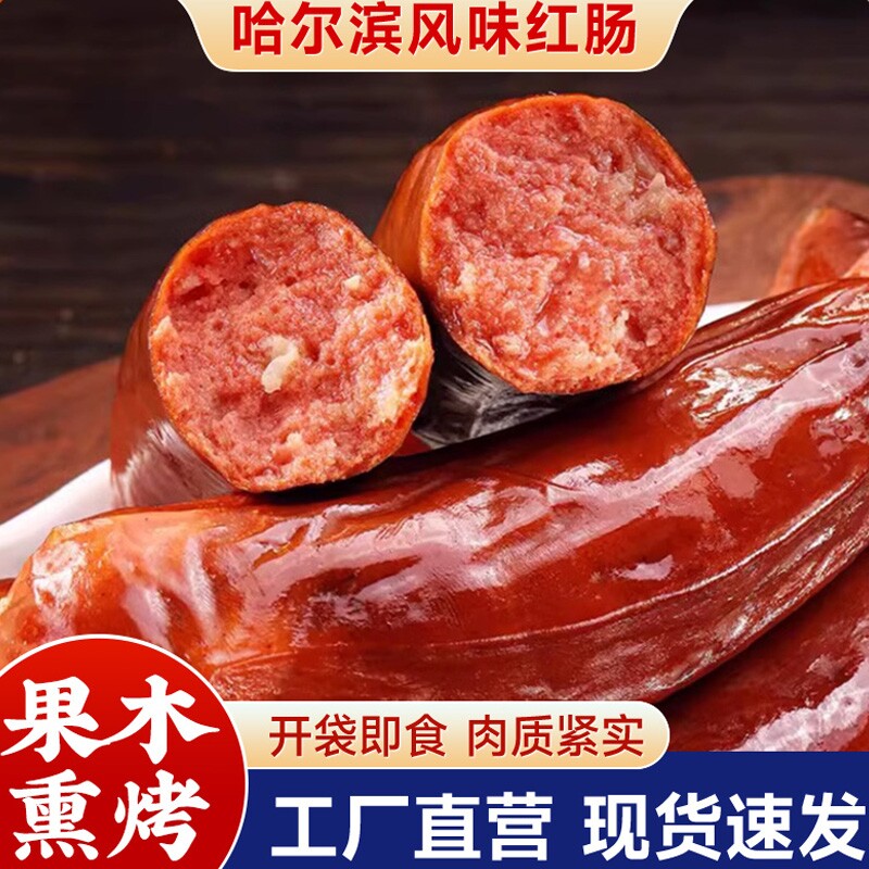 哈尔滨风味红肠东北特产风味即食香肠烤肠火腿肠熟食烤肠蒜香烤肠
