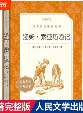 汤姆索亚历险记马克吐温著统编语文推荐阅读丛书初中文学完整版小说故事经典原著故乡名著版本专营店人类常常人文导读智慧外国