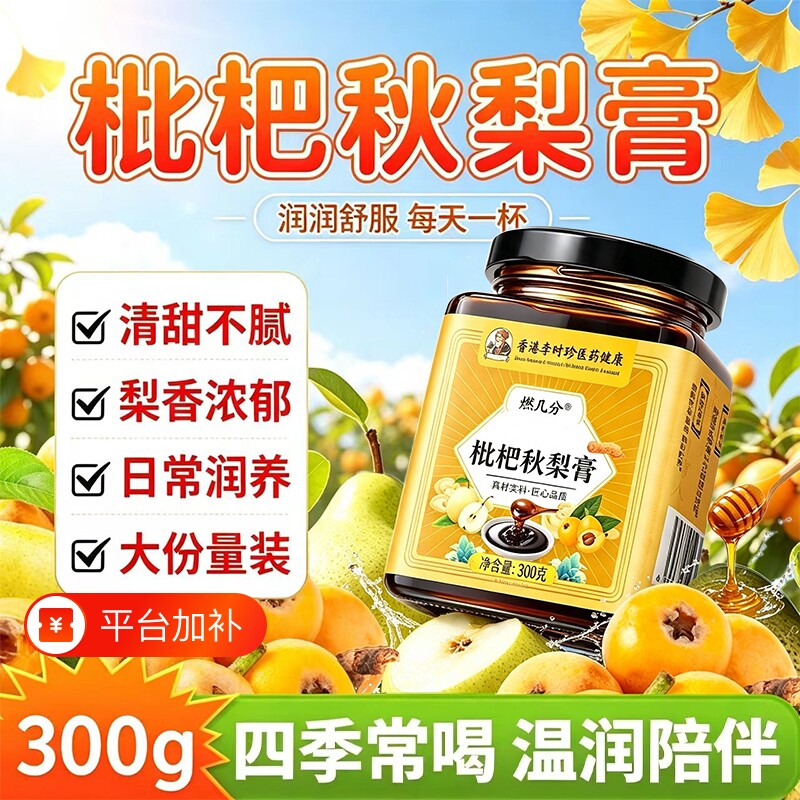 枇杷秋梨膏润喉护嗓无添加正品润肺枇杷膏儿童泡水旗舰店官方嗓子