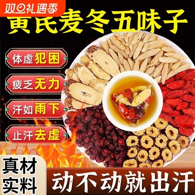 麦冬五味子止汗茶|128人收藏