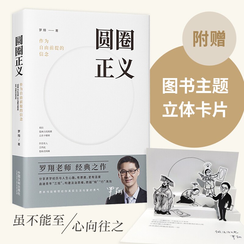 圆圈正义罗翔教授经典之作分享经历与人生心路有厚度更有温度启迪青年三观塑造法治思维带正版畅销书籍老师法律刑法学讲义基础悖论