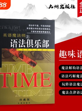英语魔法师之语法俱乐部旋元佑著EASY学英语教你破译密码的趣味课全新正版英文初中简单
