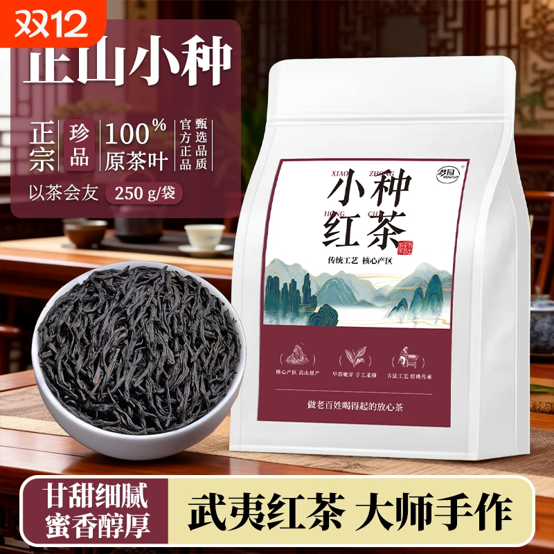 正山小种红茶官方旗舰店2025新茶特级武夷山养胃浓香型茶叶自己喝