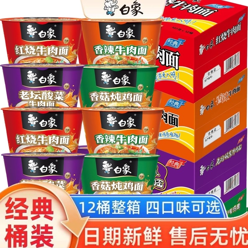 白象方便面桶装泡面红烧牛肉香辣牛肉面混合速食12桶整箱香菇多种