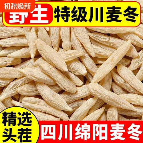 四川绵麦冬500g特级正宗麦冬大颗粒野生干货泡水喝中药材正品包邮