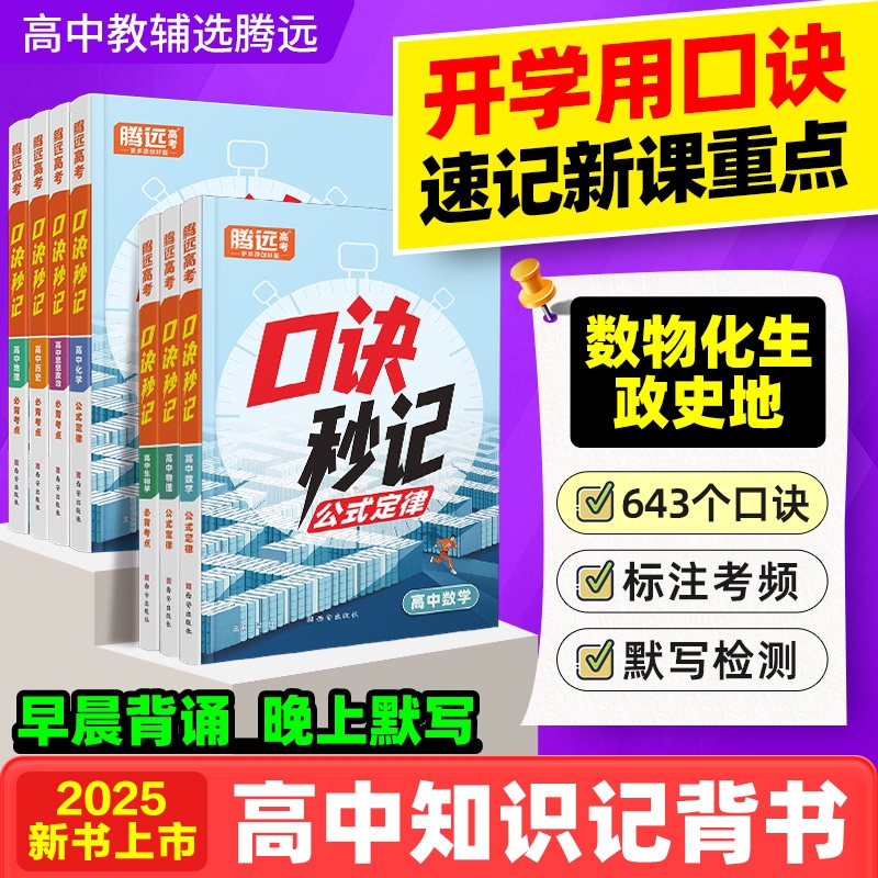 万唯高中腾远高考口诀秒记必背知识点高一高中数学公式大全数学物理化学生物政治历史地理公式定律手册口袋书