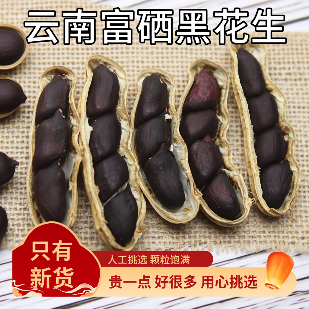 2025年云南黑花生带壳富硒种黑皮花生米晒干原味新鲜红花生新货
