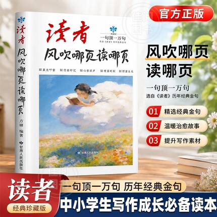 读者 风吹哪页读哪页666件可写的事 读者文摘经典文选精选 历年金句治愈暖心哲理短文素材积累成长写作灵感课外书青少年的成长指南
