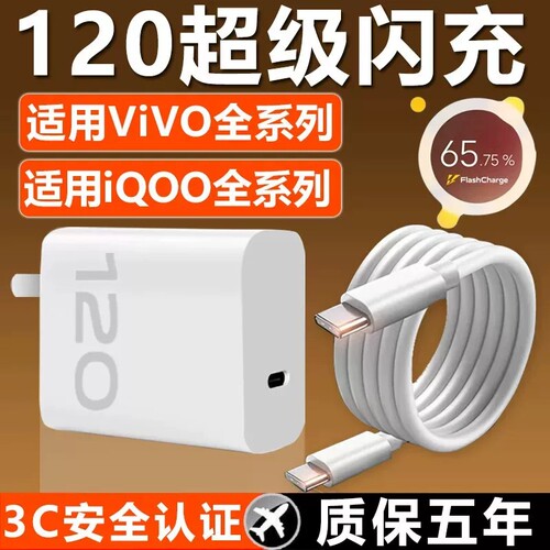 VIVO快充数据线充电器原装120iqoo超级闪充10/9/8/7爱酷手机z5z8x23x27x60x50y52s插头s31iQOO套装氮化镓接口
