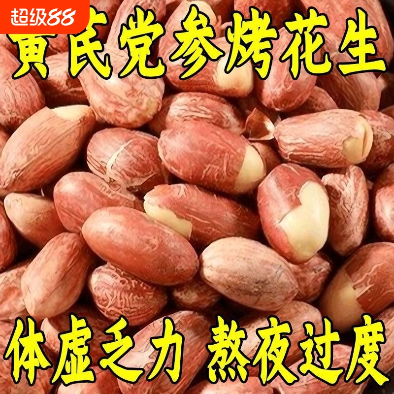 黄芪党参烤花生新货纯正咸香酥脆五香烤花生米下酒菜非油炸花生米