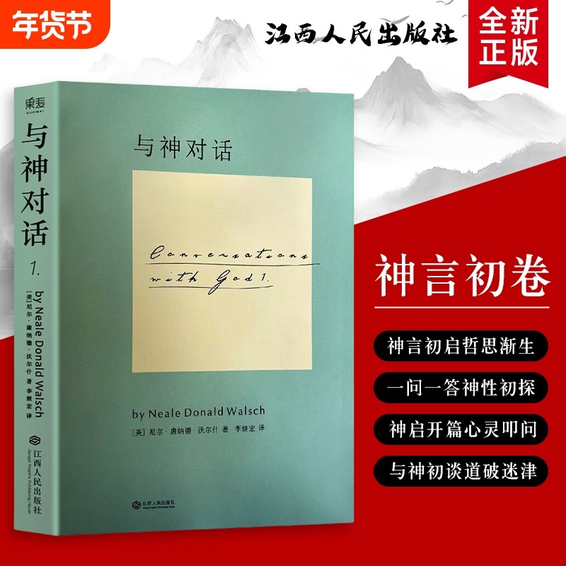 全新正版 与神对话 1 （美）尼尔&middot;康纳德&middot;沃尔什著  针对人生困惑 情感痛苦 价值迷茫 用对话找到破局方向