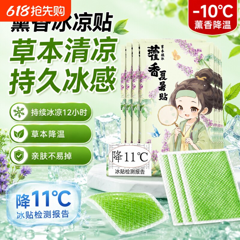藿香冰凉贴清凉降温贴夏季解暑神器夏日学生儿童户外防晒散热冰贴