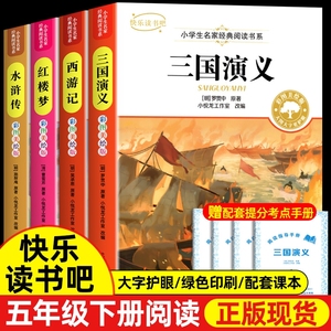 四大名著小学生版五年级下册必读正版的课外书 三国演义水浒传西游记红楼梦全套中国青少年版本快乐读书吧5下学期阅读书籍原著·