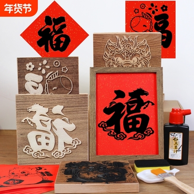 马年手工diy福字年画拓印版新年非遗木板雕刻滚印刷模板工具雕版