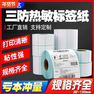 易创达空白三防E邮宝热敏纸40 30 50 60 70 80 100x100不干胶标签条码打印机贴纸价格防水贴超市电子秤称纸