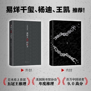 外国原创 恶意书籍图书 嫌疑人X 时生 解忧杂货店 白夜行现身后 东野圭吾著侦探悬疑推理类小说 精装 献身 官方正版