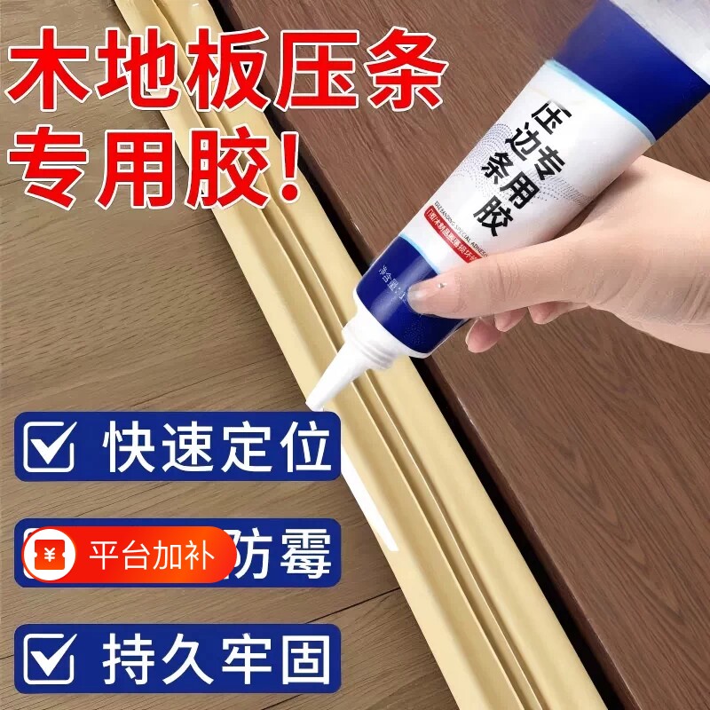 木地板压条胶金属过门压边条收口条专用胶踢脚线脱落强力胶粘合剂