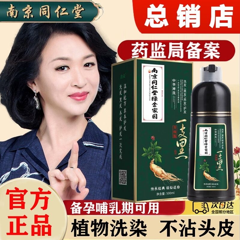 南京同仁堂一洗黑染发剂纯植物天然不染发膏黑不沾头皮泡泡染洗发