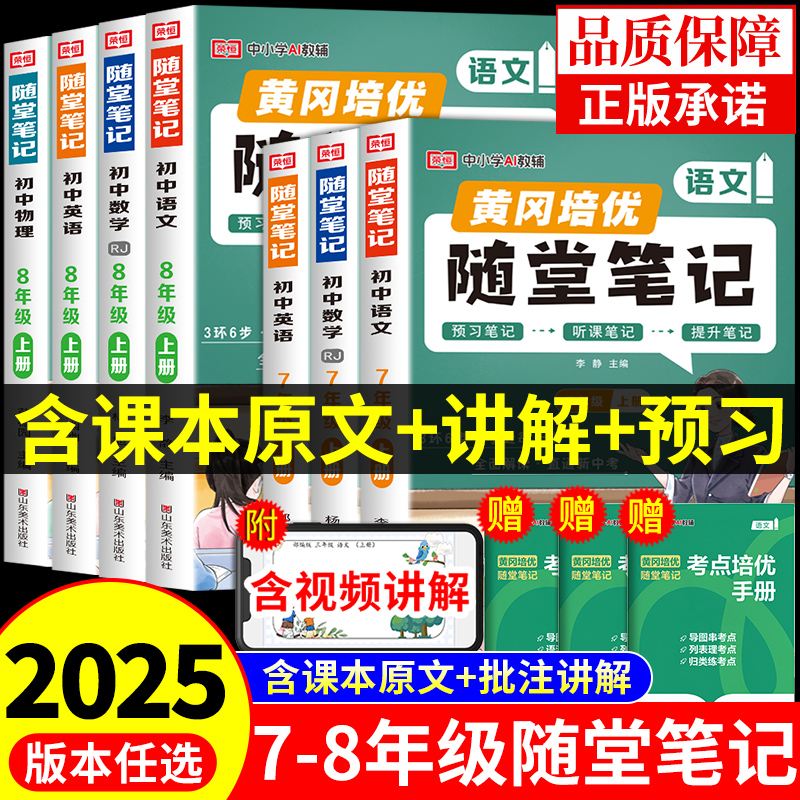 2025黄冈随堂笔记七八年级