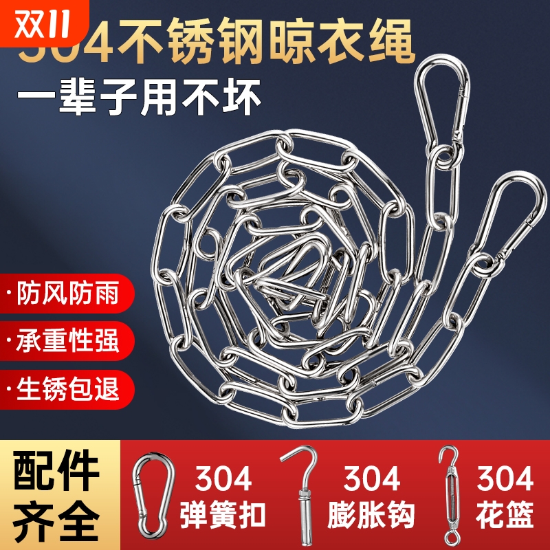 304不锈钢晾衣绳链条防雨防锈！