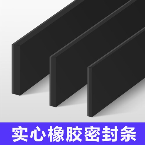 橡胶减震密封条高粘度强力防滑橡胶垫自粘带背胶密封防撞加粘耐压扁条玻璃减震垫片缓冲耐磨橡胶条强韧性窗户