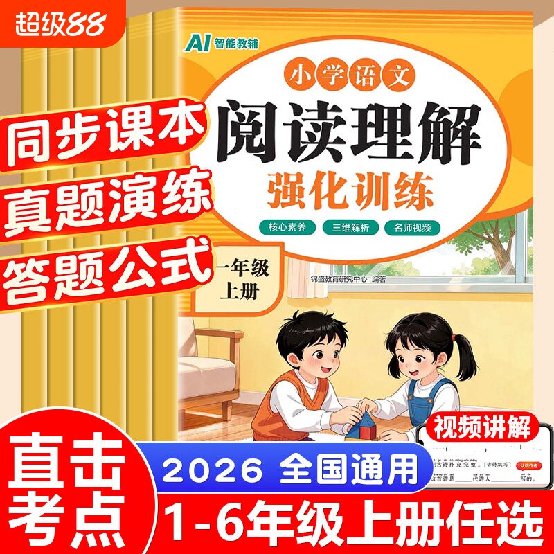 2026秋小学阅读理解专项训练语文人教版同步教材现代文阅读古诗文鉴赏主旨概括细节理解视频讲解考前冲刺练习课外阅读理解每日一练