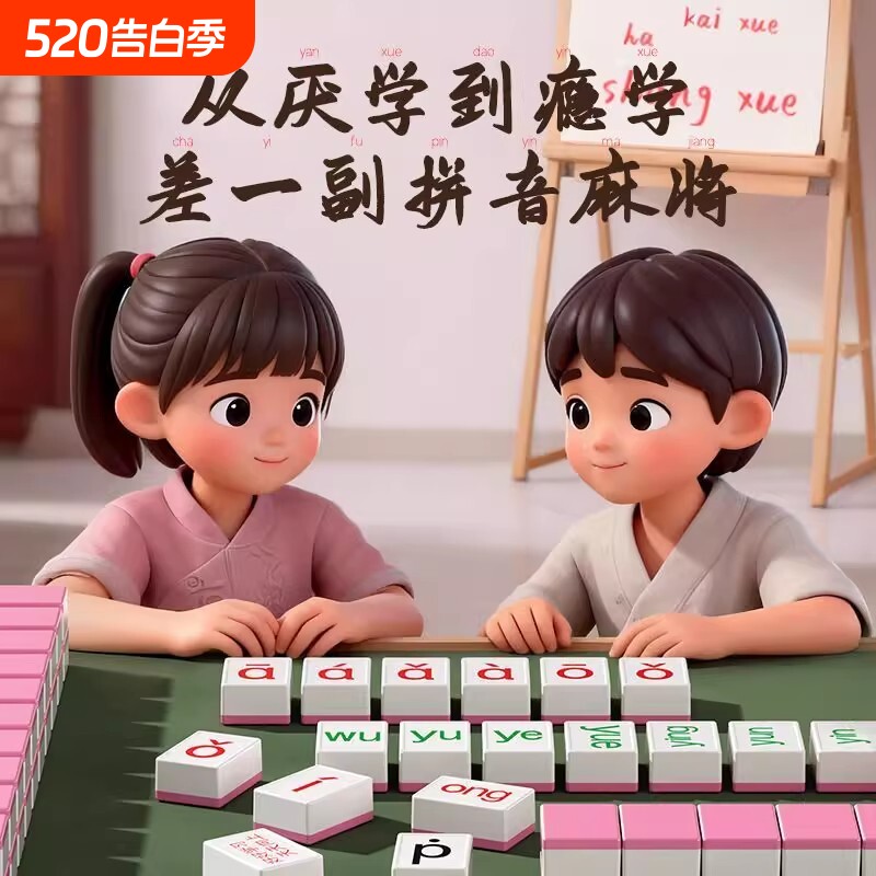 儿童卡牌字母声母韵母益智桌游玩具汉语拼音麻将亲子互动动脑思维