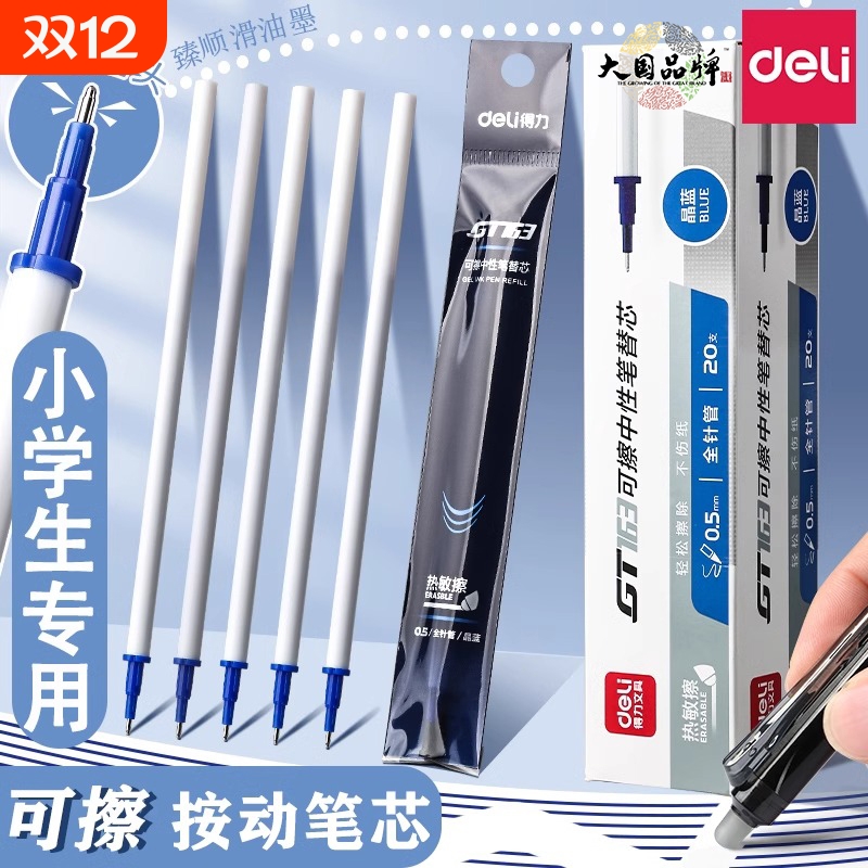 得力按动可擦替芯中性笔芯学生用