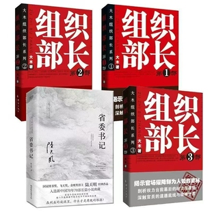 3冊 省委書記組織部長1 新書 救世主背叛天幕紅塵官場小說書籍 現(xiàn)代 當(dāng)代文學(xué)追問遙遠(yuǎn) 大木組織部長系列大木文學(xué) 正版