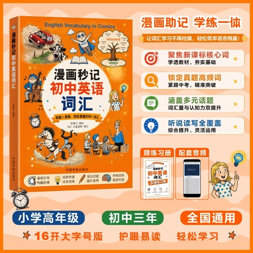 漫画秒记初中英语词汇正版
